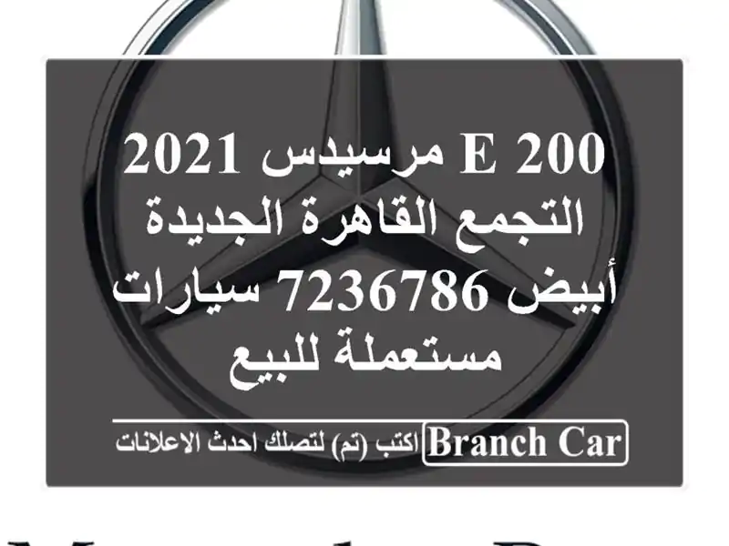 E 200 مرسيدس 2021 التجمع  القاهرة الجديدة أبيض 7236786...