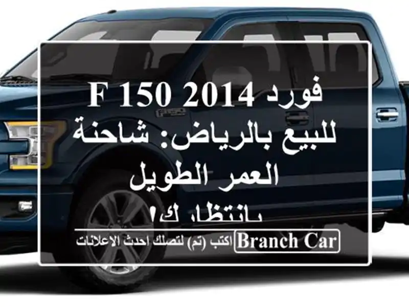 فورد F-150 2014 للبيع بالرياض: شاحنة العمر الطويل بانتظارك!