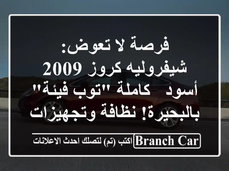 فرصة لا تعوض: شيفروليه كروز 2009 أسود - كاملة 