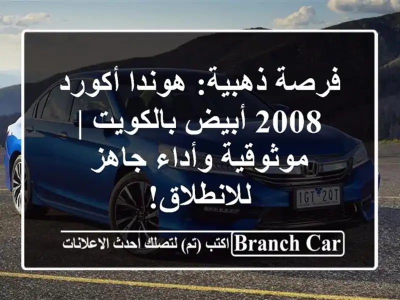 فرصة ذهبية: هوندا أكورد 2008 أبيض بالكويت | موثوقية...
