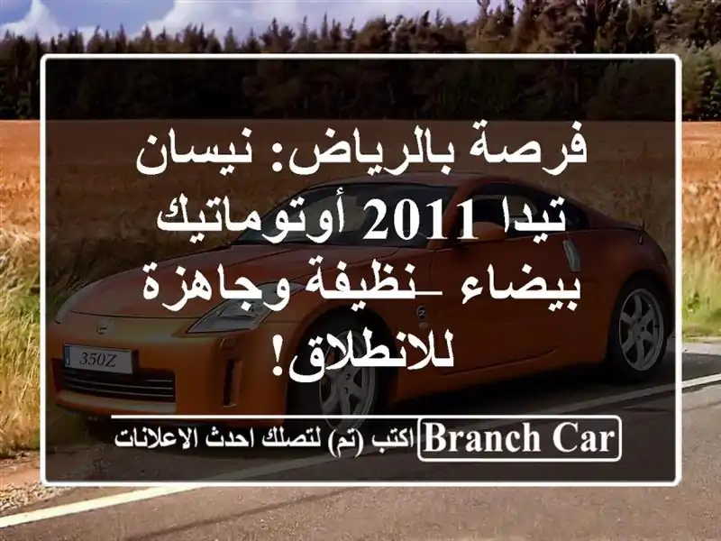 فرصة بالرياض: نيسان تيدا 2011 أوتوماتيك بيضاء –...