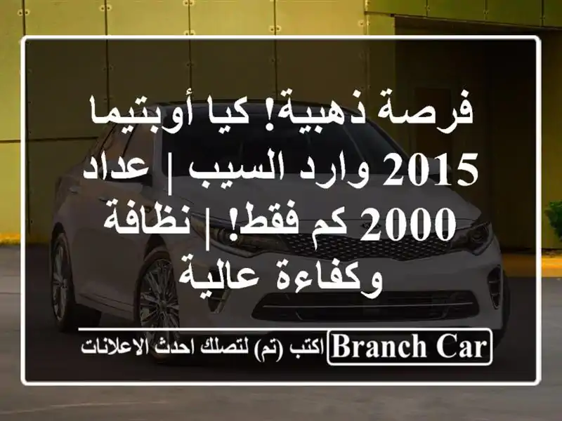 فرصة ذهبية! كيا أوبتيما 2015 وارد السيب | عداد 2000 كم فقط!...