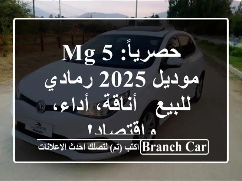 حصرياً: MG 5 موديل 2025 رمادي للبيع - أناقة، أداء، واقتصاد!
