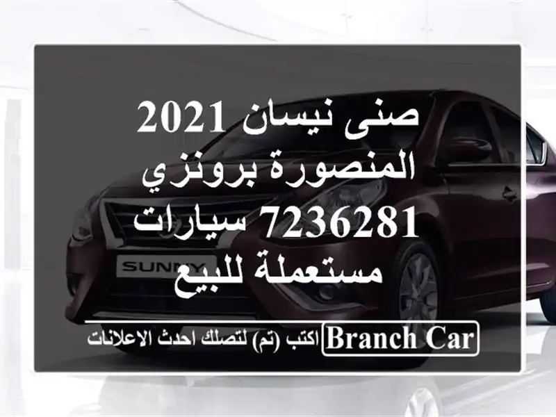 صنى نيسان 2021 المنصورة برونزي 7236281  سيارات مستعملة للبيع