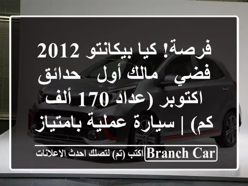فرصة! كيا بيكانتو 2012 فضي - مالك أول - حدائق اكتوبر...