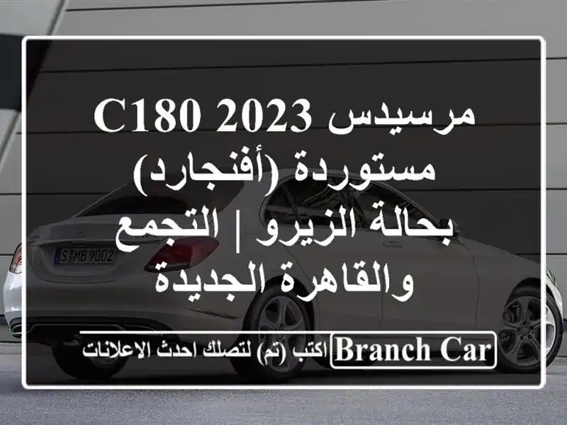 مرسيدس C180 2023 مستوردة (أفنجارد) - بحالة الزيرو |...