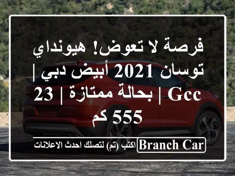 فرصة لا تعوض! هيونداي توسان 2021 أبيض دبي | GCC |...
