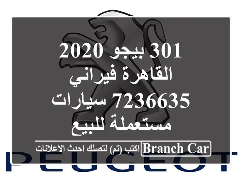 301 بيجو 2020 القاهرة فيراني 7236635  سيارات مستعملة للبيع