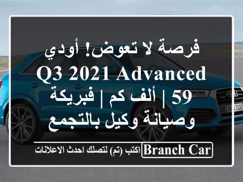فرصة لا تعوض! أودي Q3 2021 Advanced | 59 ألف كم | فبريكة...