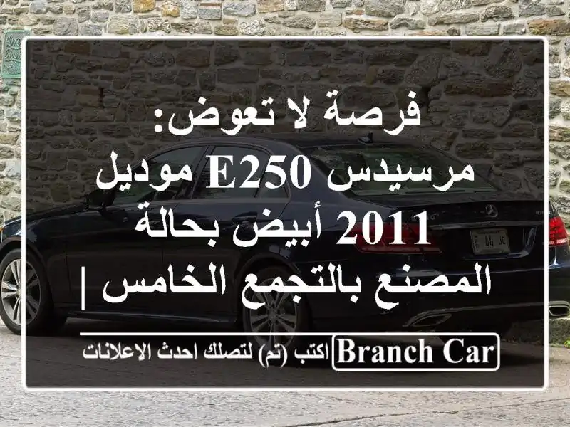 فرصة لا تعوض: مرسيدس E250 موديل 2011 أبيض بحالة...