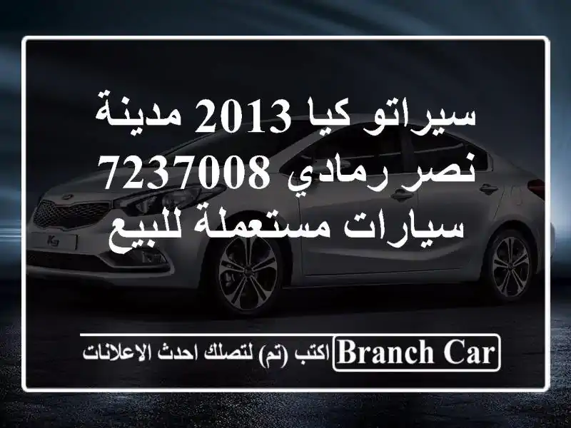 سيراتو كيا 2013 مدينة نصر رمادي 7237008  سيارات...