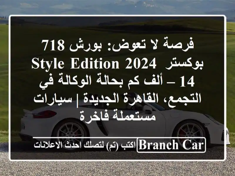 فرصة لا تعوض: بورش 718 بوكستر Style Edition 2024 – 14 ألف كم...