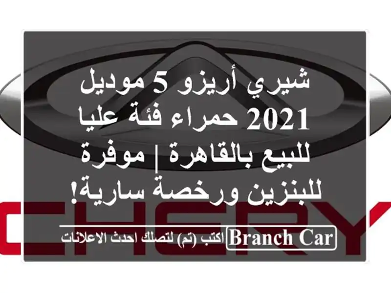 شيري أريزو 5 موديل 2021 حمراء فئة عليا للبيع بالقاهرة...
