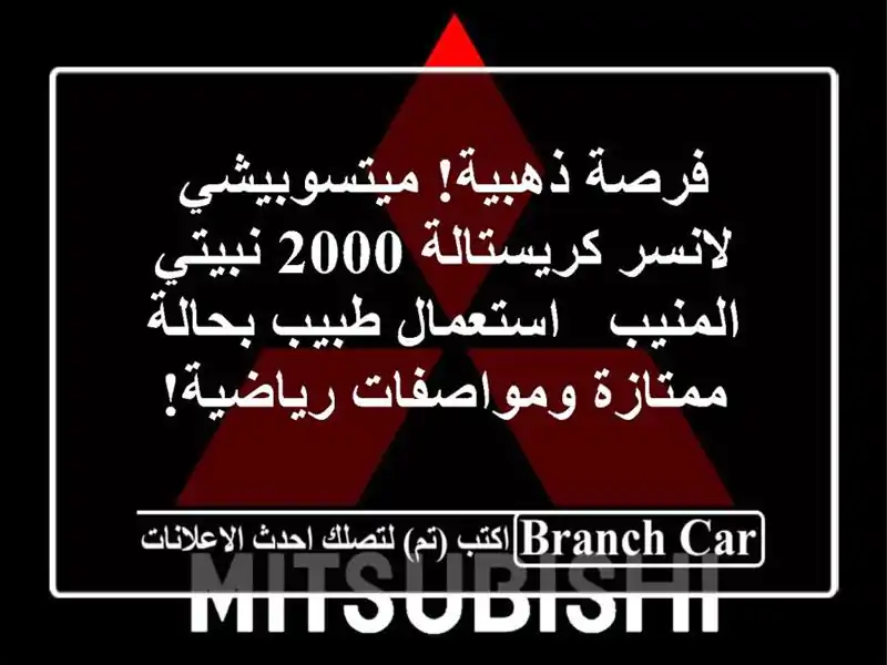 فرصة ذهبية! ميتسوبيشي لانسر كريستالة 2000 نبيتي المنيب...