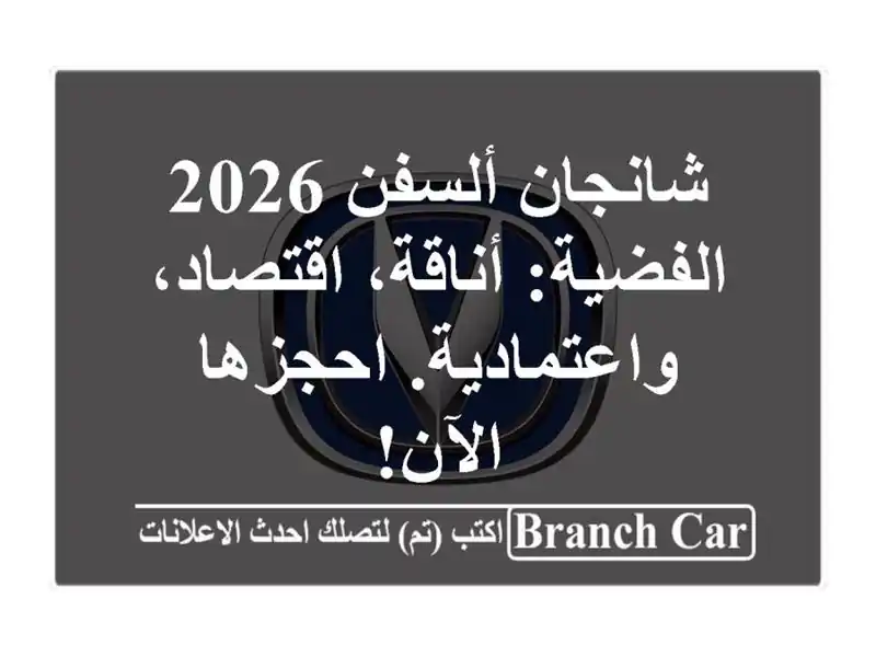 شانجان ألسفن 2026 الفضية: أناقة، اقتصاد،...