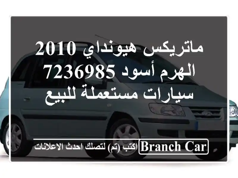 ماتريكس هيونداي 2010 الهرم أسود 7236985  سيارات...