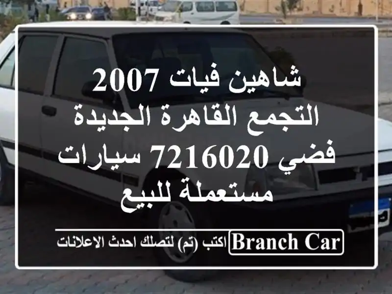 شاهين فيات 2007 التجمع  القاهرة الجديدة فضي 7216020...