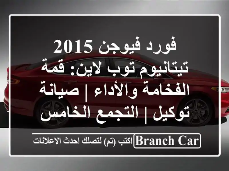 فورد فيوجن 2015 تيتانيوم توب لاين: قمة الفخامة والأداء...