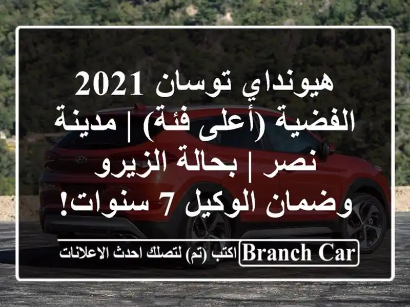 هيونداي توسان 2021 الفضية (أعلى فئة) | مدينة نصر |...