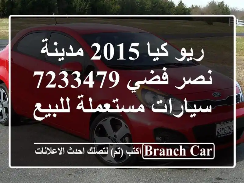 ريو كيا 2015 مدينة نصر فضي 7233479  سيارات مستعملة للبيع