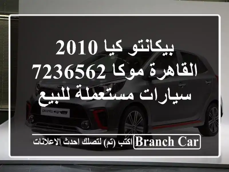 بيكانتو كيا 2010 القاهرة موكا 7236562  سيارات مستعملة للبيع