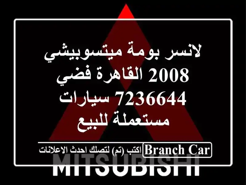 لانسر بومة ميتسوبيشي 2008 القاهرة فضي 7236644...