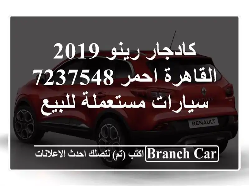 كادجار رينو 2019 القاهرة احمر 7237548  سيارات مستعملة للبيع