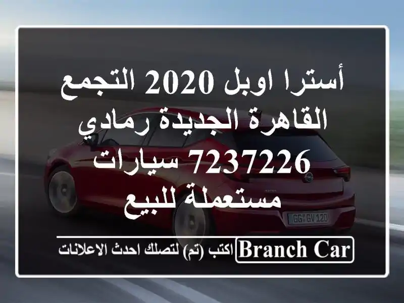 أسترا اوبل 2020 التجمع  القاهرة الجديدة رمادي 7237226...