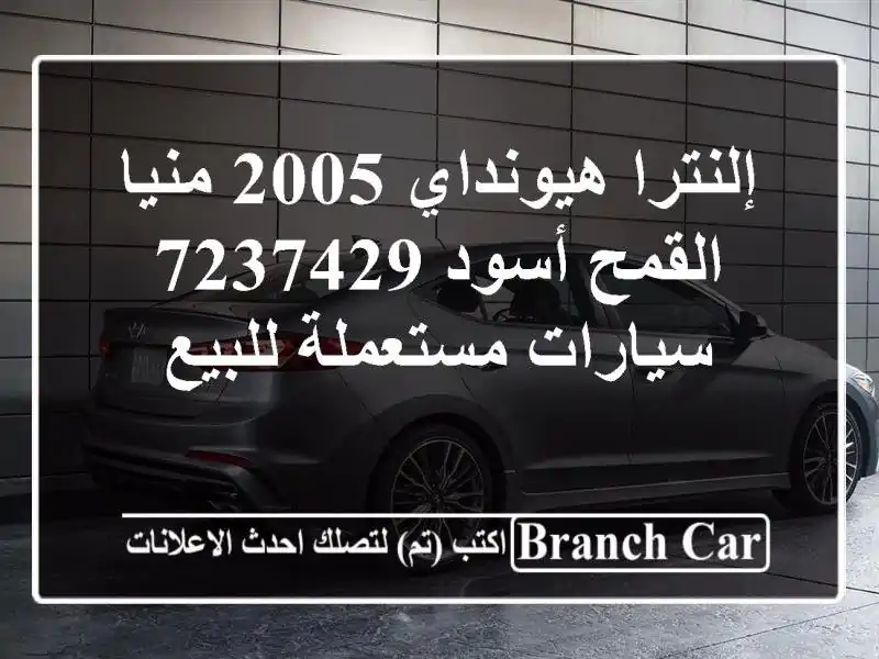 إلنترا هيونداي 2005 منيا القمح أسود 7237429  سيارات...