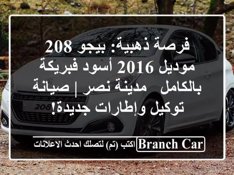فرصة ذهبية: بيجو 208 موديل 2016 أسود فبريكة بالكامل -...