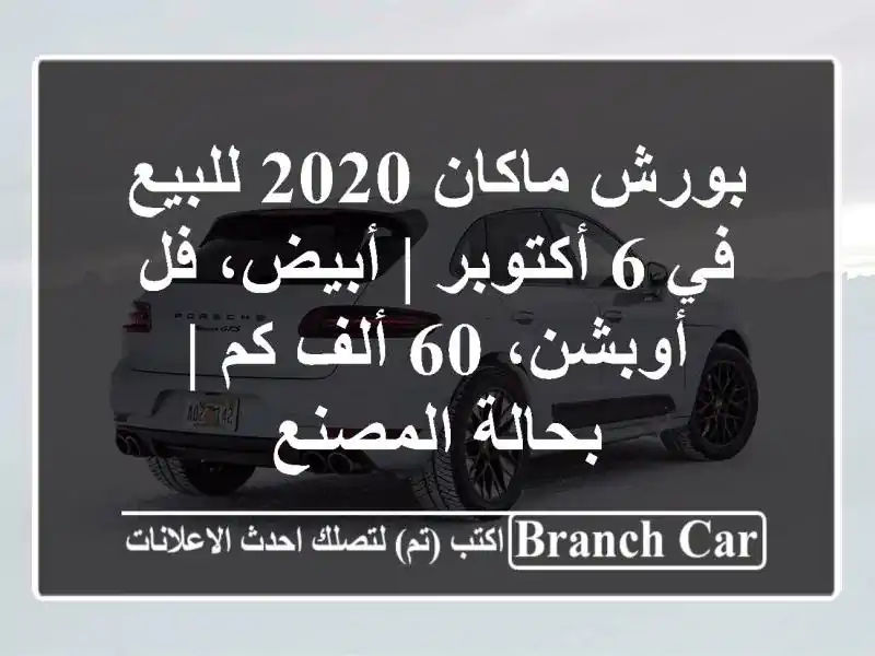 بورش ماكان 2020 للبيع في 6 أكتوبر | أبيض، فل أوبشن، 60...