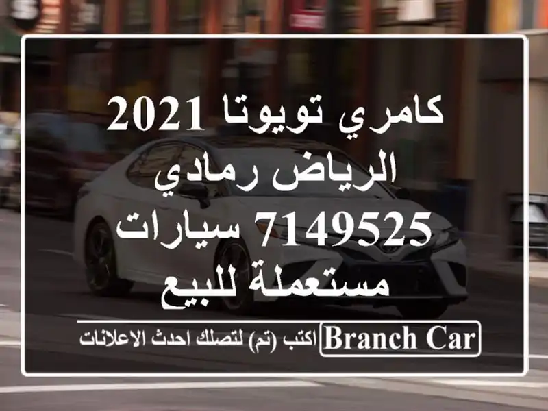 كامري تويوتا 2021 الرياض رمادي 7149525  سيارات مستعملة للبيع