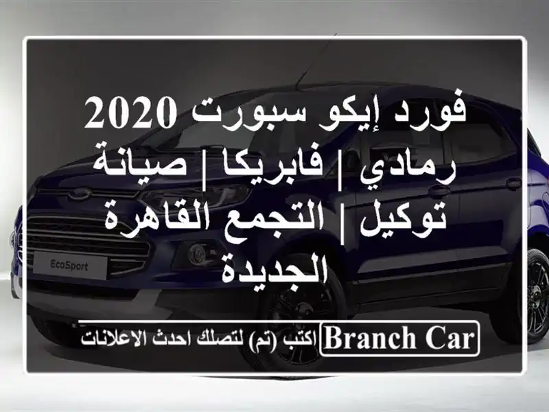 فورد إيكو سبورت 2020 رمادي | فابريكا | صيانة توكيل...