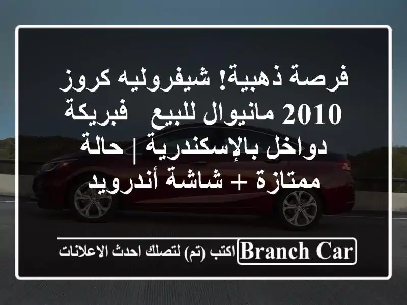 فرصة ذهبية! شيفروليه كروز 2010 مانيوال للبيع -...