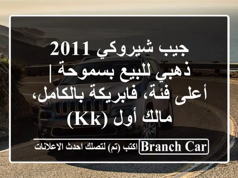 جيب شيروكي 2011 ذهبي للبيع بسموحة | أعلى فئة،...