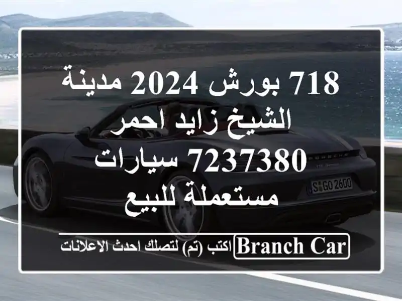 718 بورش 2024 مدينة الشيخ زايد احمر 7237380  سيارات...