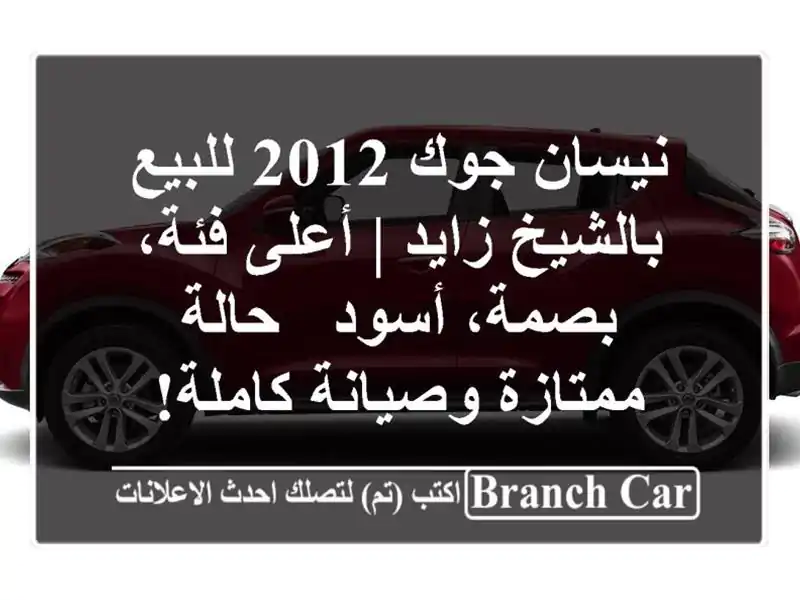 نيسان جوك 2012 للبيع بالشيخ زايد | أعلى فئة، بصمة، أسود...