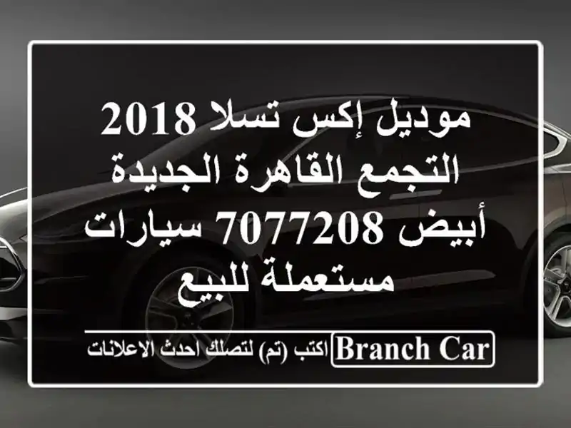 موديل إكس تسلا 2018 التجمع  القاهرة الجديدة أبيض 7077208...