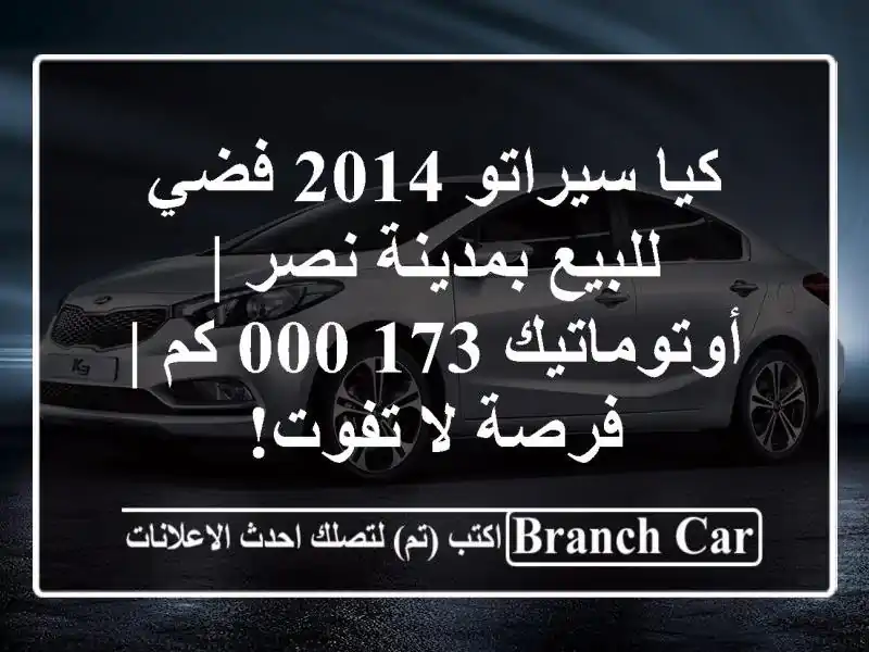كيا سيراتو 2014 فضي للبيع بمدينة نصر | أوتوماتيك 173,000 كم...