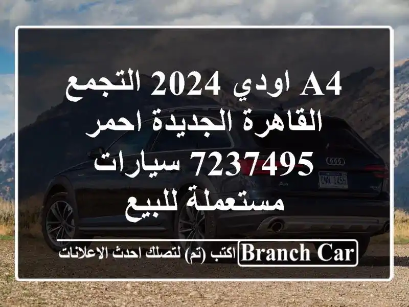A4 اودي 2024 التجمع  القاهرة الجديدة احمر 7237495...