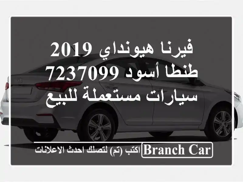 فيرنا هيونداي 2019 طنطا أسود 7237099  سيارات مستعملة للبيع
