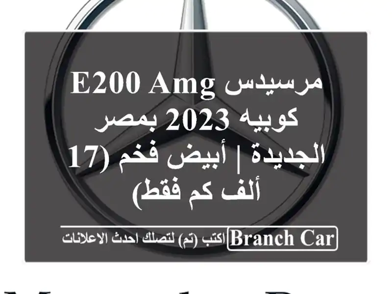 مرسيدس E200 AMG كوبيه 2023 بمصر الجديدة | أبيض فخم (17 ألف...