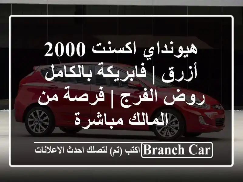 هيونداي اكسنت 2000 أزرق | فابريكة بالكامل - روض الفرج...