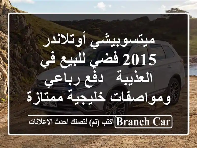 ميتسوبيشي أوتلاندر 2015 فضي للبيع في العذيبة - دفع...