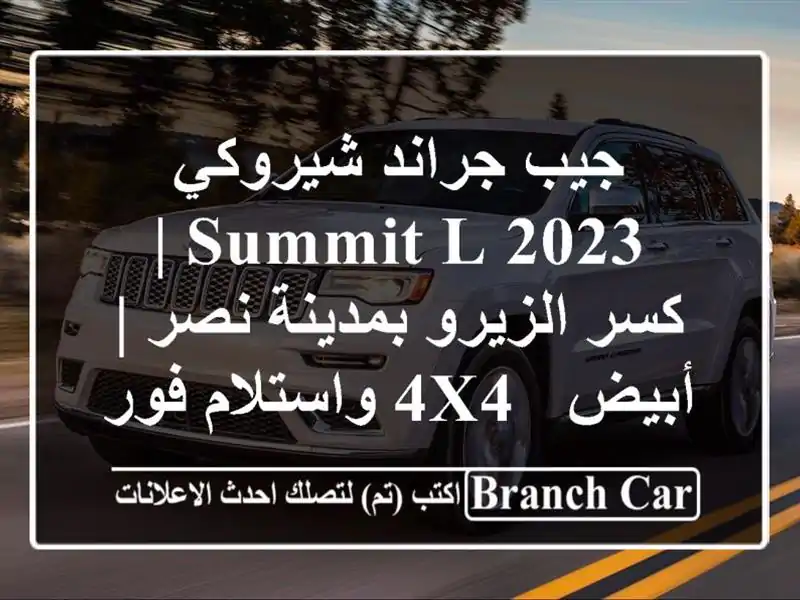 جيب جراند شيروكي 2023 Summit L | كسر الزيرو بمدينة نصر | أبيض...