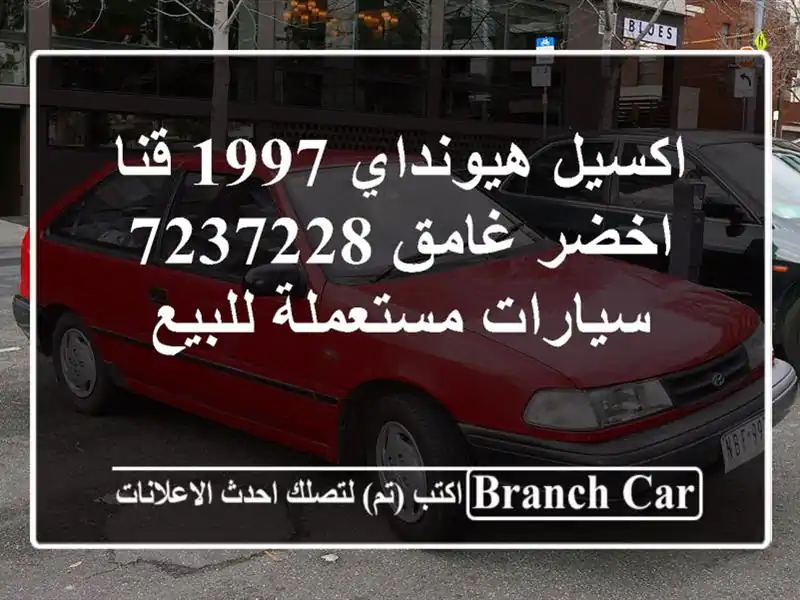 اكسيل هيونداي 1997 قنا اخضر غامق 7237228  سيارات...