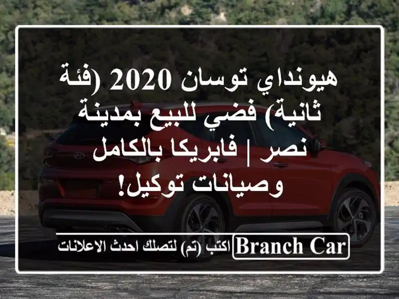 هيونداي توسان 2020 (فئة ثانية) فضي للبيع بمدينة نصر...