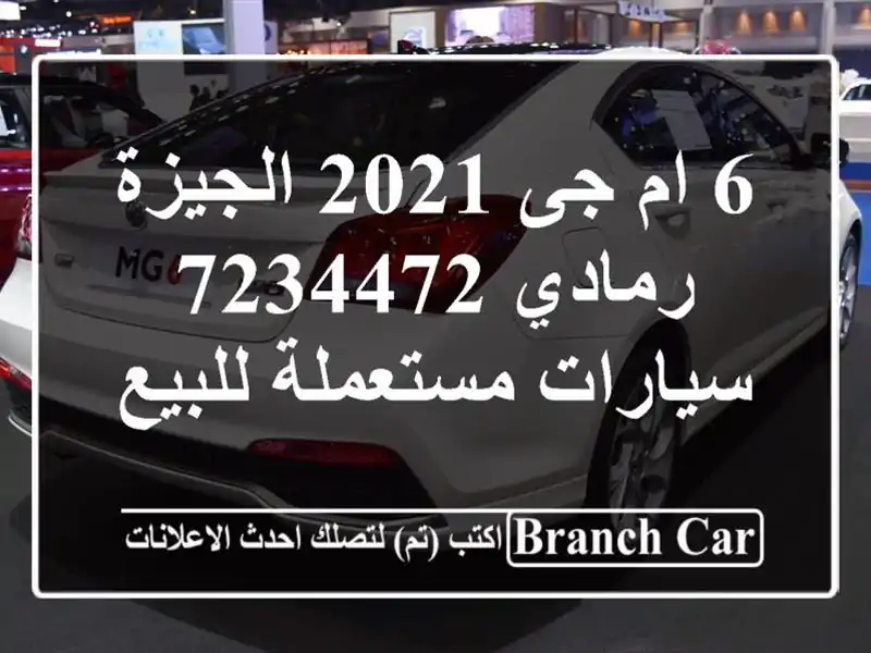 6 ام جى 2021 الجيزة رمادي 7234472  سيارات مستعملة للبيع
