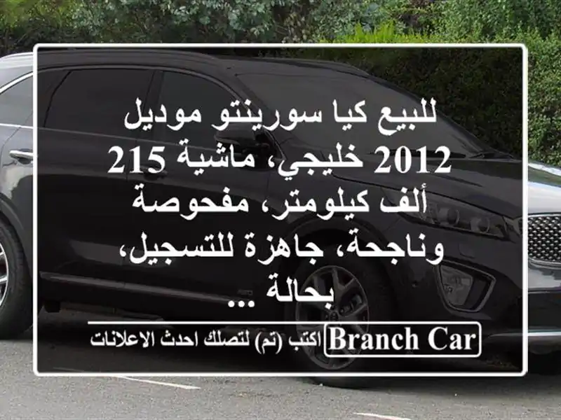للبيع كيا سورينتو موديل 2012 خليجي، ماشية 215...