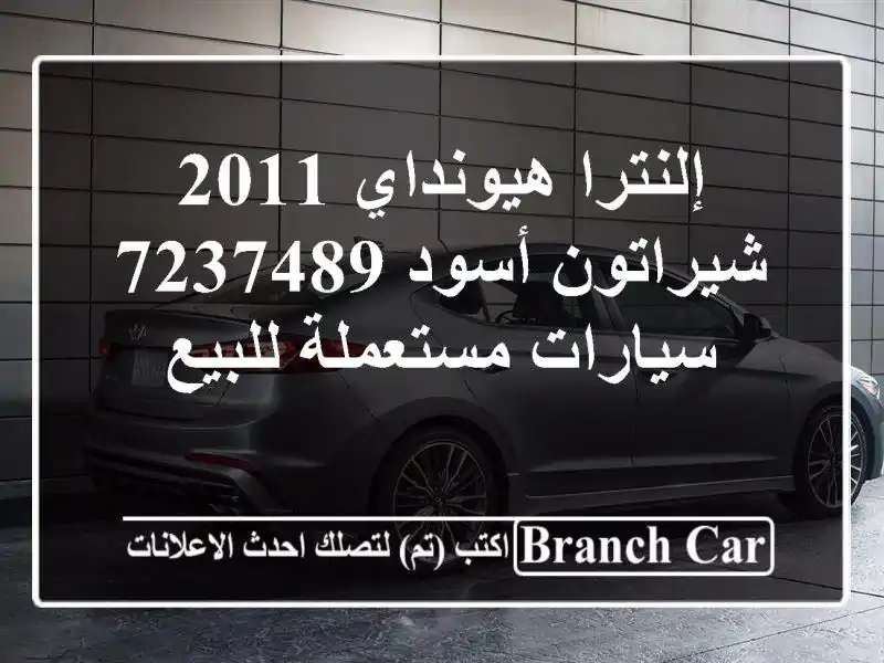 إلنترا هيونداي 2011 شيراتون أسود 7237489  سيارات...
